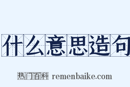 什么意思造句是什么意思的图片